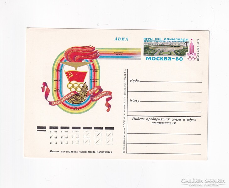 R:18 Moszkvai Olimpia "Szovjet CCCP"  képeslap-levelezőlap Postatiszta