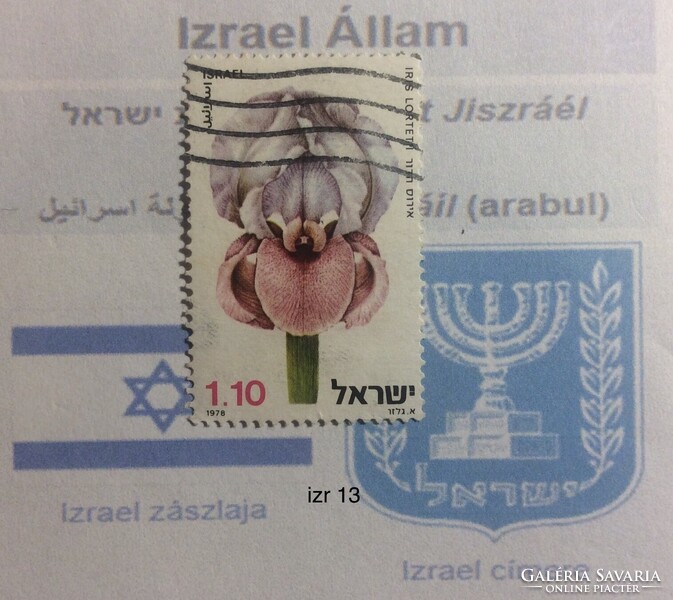 Izrael bėlyeg -hiánypótl. (izr 13)